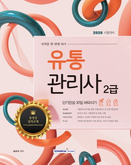 유통관리사 2급 단기완성 30일 벼락치기[동영상강의 교재] 2020 시험대비