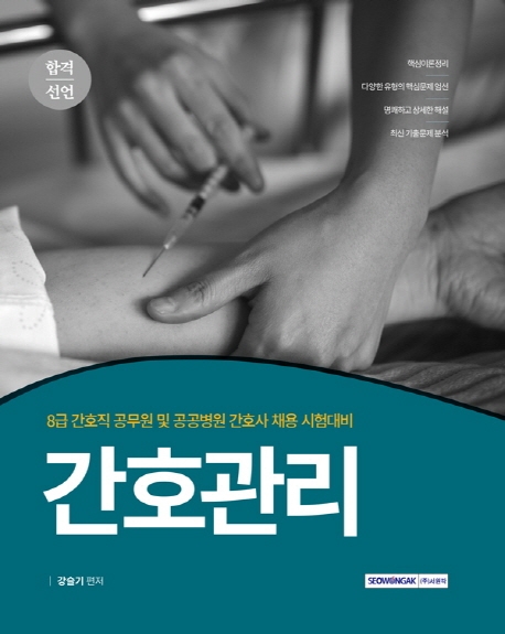 합격선언 간호관리: 8급 간호직 공무원 및 공공병원 간호사 채용시험 대비 2020