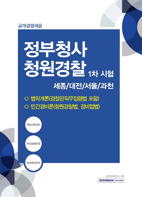 정부청사 청원경찰[공개경쟁] 1차시험 [법학개론 및 민간경비론] 2020 시험대비