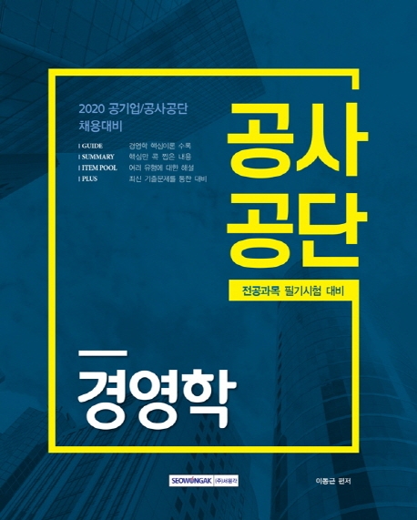 공사공단 경영학 (공기업/공사공단 채용대비)