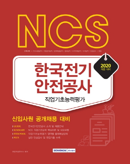 NCS 한국전기안전공사 직업기초능력평가 2020 채용 대비