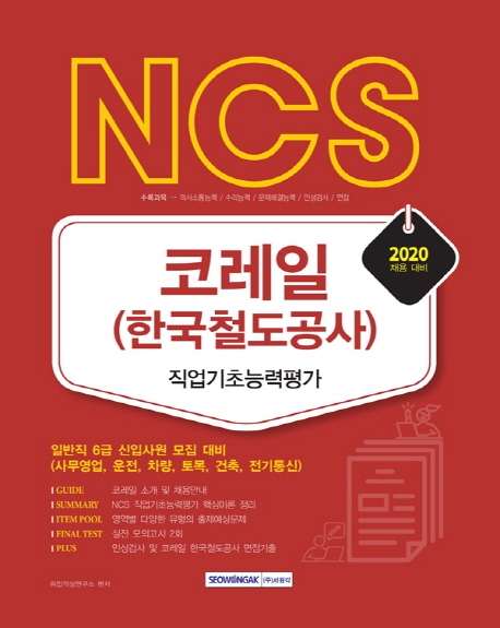 NCS 코레일 한국철도공사 직업기초능력평가 2020 채용 대비