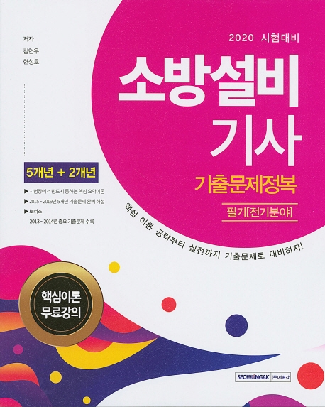 2020년 시험대비 소방설비기사 필기 [전기분야] 기출문제정복