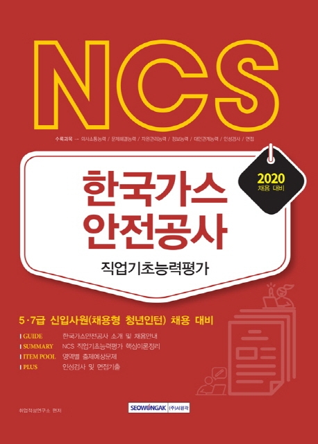 NCS 한국가스안전공사 직업기초능력평가 2020 채용 대비
