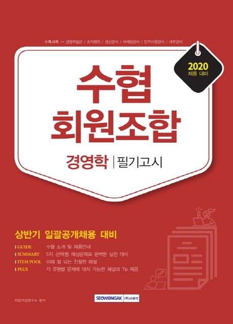 수협회원조합 경영학 필기고시 2020 채용 대비