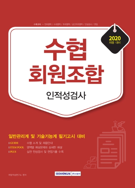 수협회원조합 인적성검사 일반관리계 및 기술기능계 필기고시 2020 채용 대비