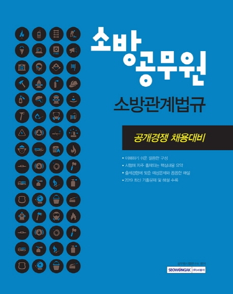 소방공무원 소방관계법규 공개경쟁 채용대비 2020 시험대비