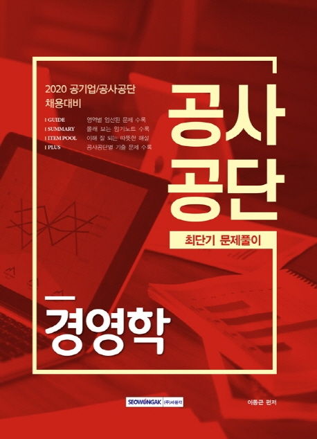공사공단 경영학 최단기 문제풀이 2020최신판