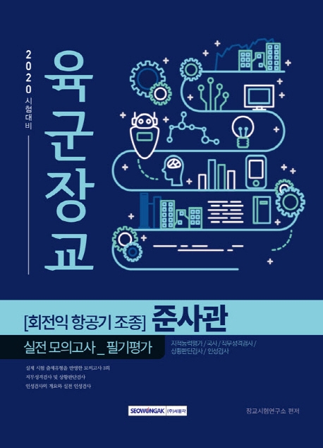 육군장교 회전익 항공기 조종 준사관 필기평가 실전 모의고사 2020 시험대비