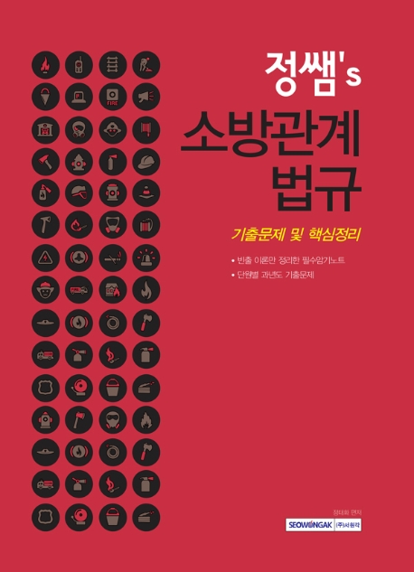 정쌤ʼs 소방관계법규 : 기출문제 및 핵심정리