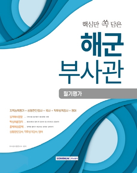 해군부사관 필기평가 2020시험대비