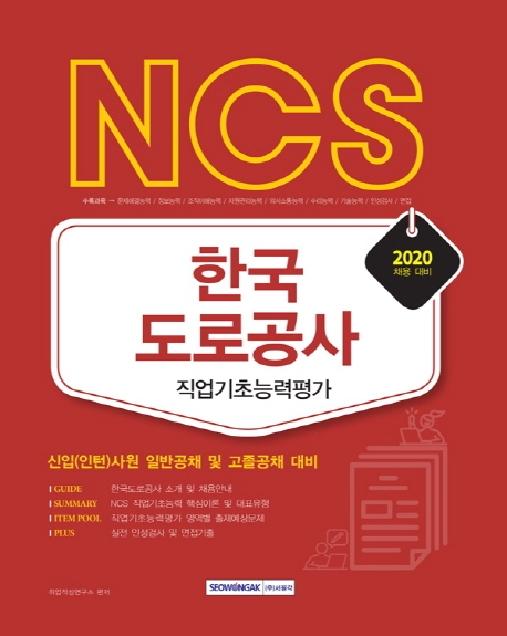 NCS 한국도로공사 직업기초능력평가 2020년 채용 대비