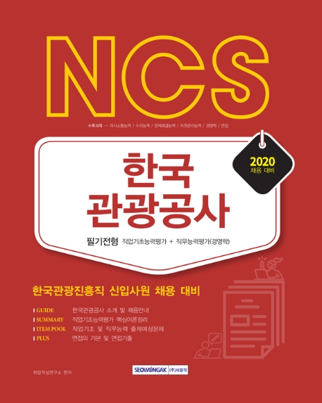 한국관광공사 NCS 필기전형 직업기초능력평가＋직무능력평가(경영학) 2020