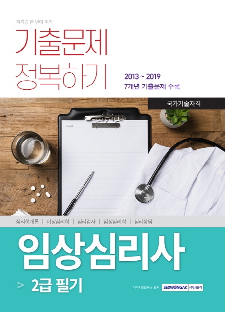 국가 기술자격 임상심리사 2급 필기 기출문제 정복하기 2020 시험 대비