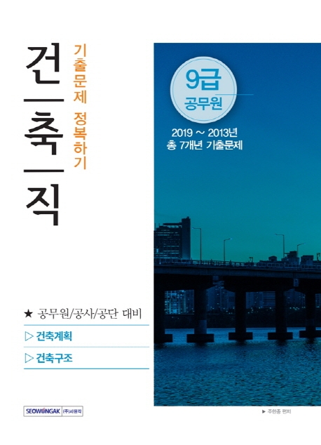 9급 공무원 건축직 기출문제 정복하기 [건축계획/건축구조]  2020 공무원 대비
