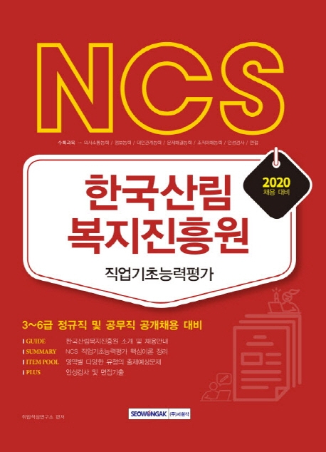 NCS 한국산림복지진흥원 직업기초능력평가 2020 채용 대비