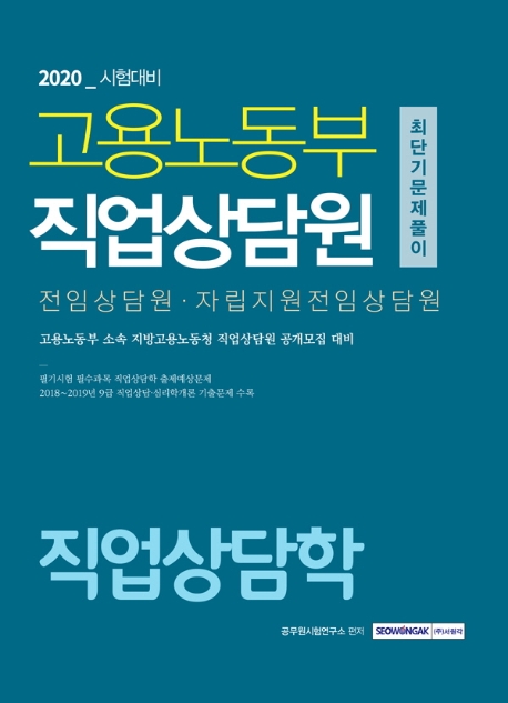고용노동부 직업상담원 최단기 문제풀이 직업상담학 2020시험대비
