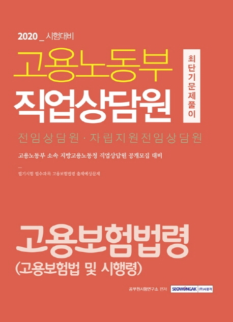 고용노동부 직업상담원 최단기 문제풀이 고용보험법령 2020시험대비