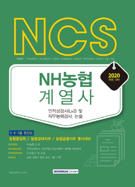 NCS NH농협계열사 5.6.7급 통합본 인적성검사(Lv2) 및 직무능력검사 .논술