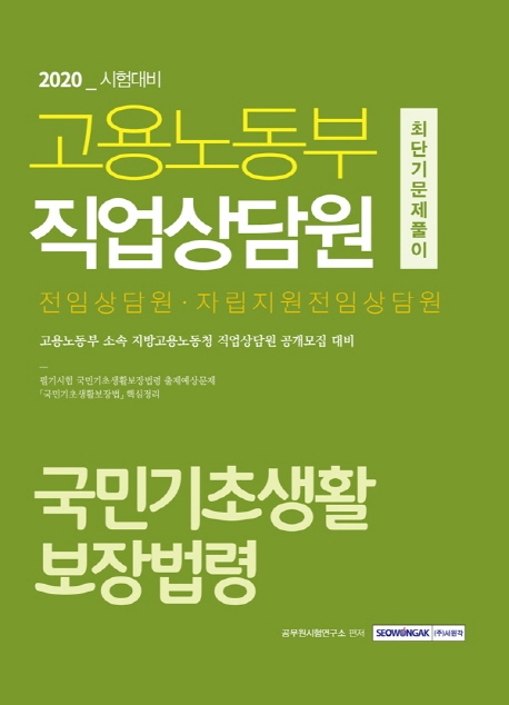 고용노동부 직업상담원 최단기문제풀이 국민기초생활보장법령 2020시험대비