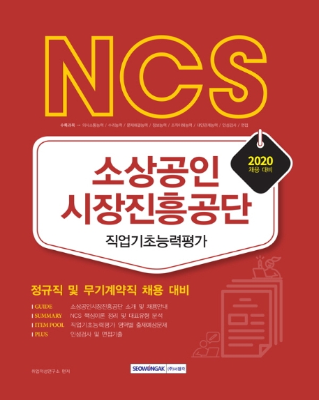NCS 소상공인시장진흥공단 직업기초능력평가 2020 : 정규직 및 무기계약직 채용 대비