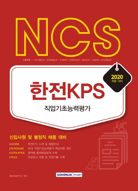 NCS 한전KPS 직업기초능력평가 2020 채용 대비