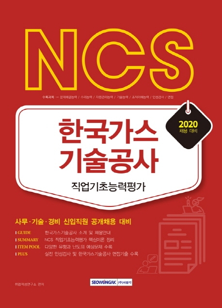 NCS 한국가스기술공사 직업기초능력평가 2020년 채용 대비
