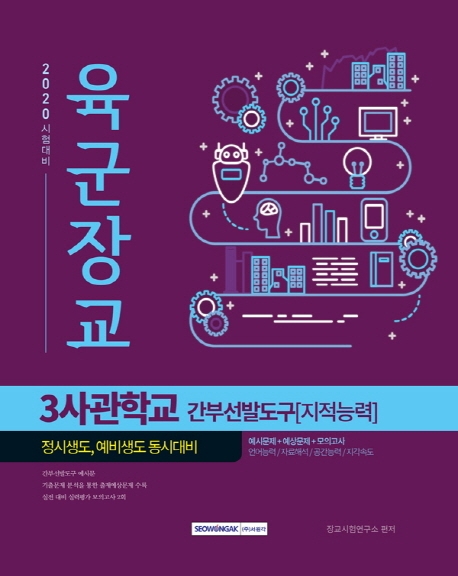 육군장교 3사관학교 간부선발도구[지적능력] 2020 시험 대비