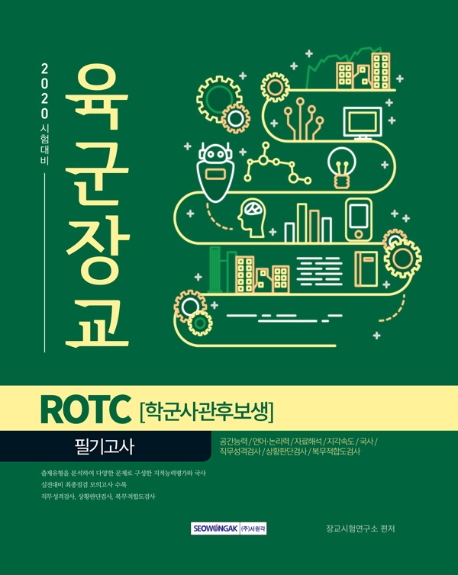 육군장교 ROTC 학군사관후보생 필기고사 2020년 시험 대비
