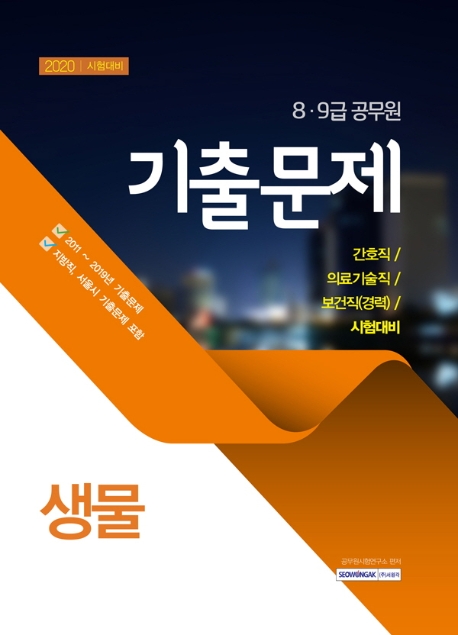 8, 9급 생물 기출문제 (2020년 시험대비) : 간호직 / 의료기술직 / 보건직(경력) 시험대비