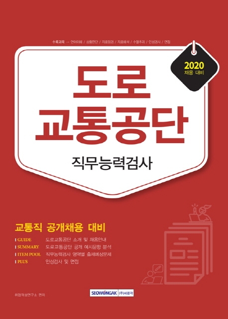 도로교통공단 교통직 직무능력검사 2020 채용 대비