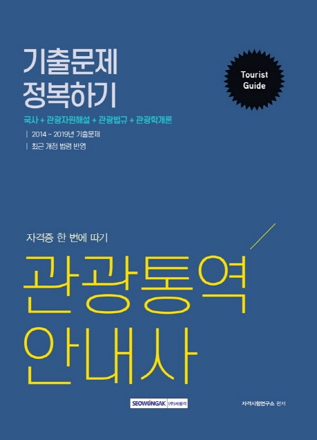 관광통역안내사 기출문제 정복하기 2020 시험 대비