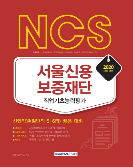 NCS 서울신용보증재단 직업기초능력평가 신입직원(일반직5/6급) 2020 채용 대비