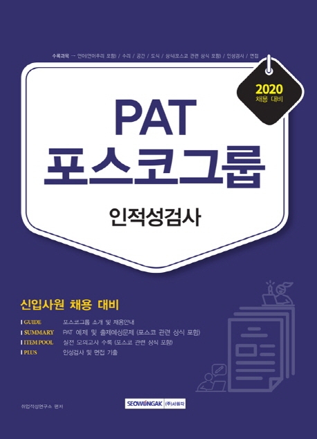 PAT 포스코그룹 인적성검사 신입사원 2020 채용 대비