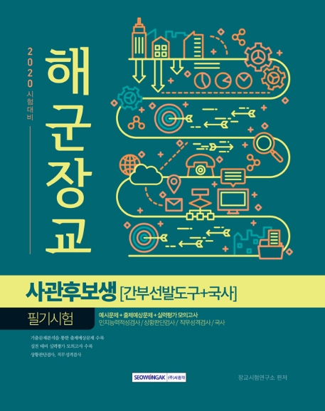 해군장교 사관후보생[간부선발도구+국사] 필기시험 2020 시험 대비