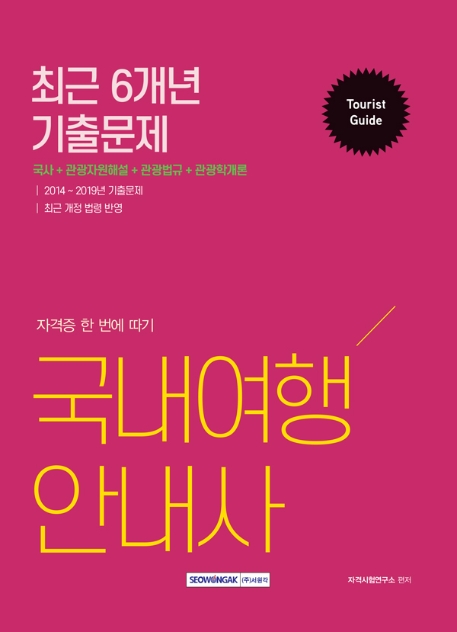 국내여행안내사 최근 6개년 기출문제 2020 채용 대비
