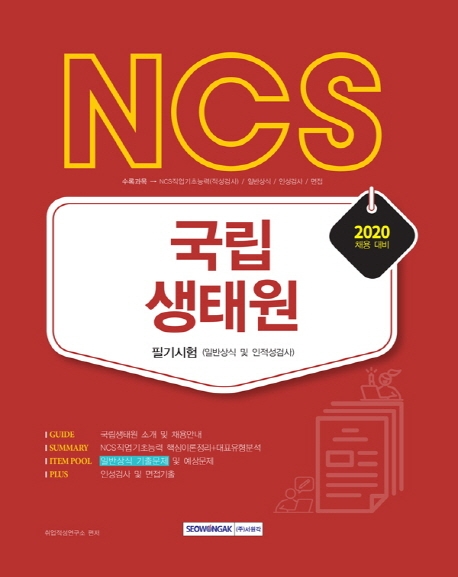 NCS 국립생태원 필기시험(일반상식 및 인적성검사) 2020