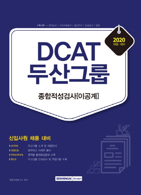 DCAT 두산그룹 종합적성검사[이공계] 2020 채용 대비