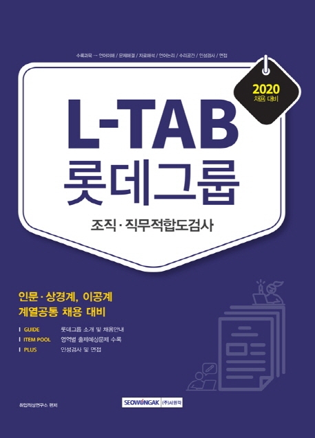 L-TAB 롯데그룹 조직·직무적합도검사 2020년 채용 대비