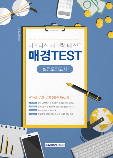 비즈니스 사고력 테스트 매경 TEST 실전모의고사