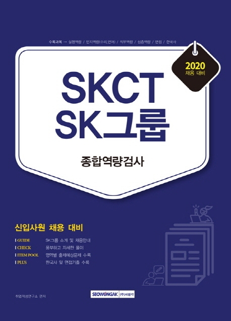 SKCT SK그룹 종합역량검사 2020 채용 대비