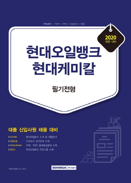 현대오일뱅크 현대케미칼 필기전형 2020 채용대비