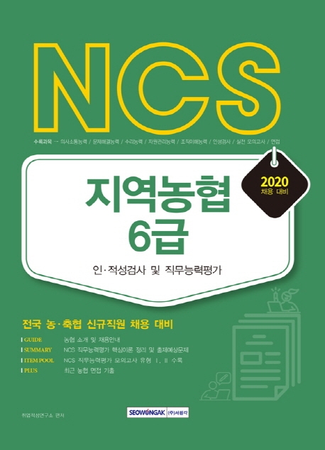 NCS 지역농협 6급 인·적성검사 및 직무능력평가 2020 채용대비