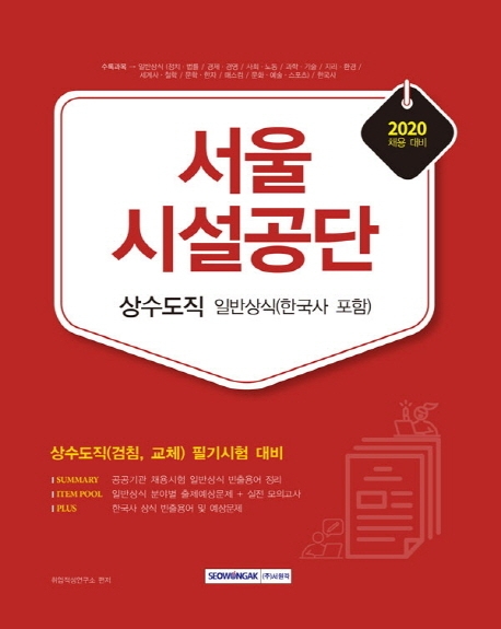 서울시설공단 상수도직 일반상식(한국사 포함) 상수도직(검침, 교체) 필기시험 2020 채용대비