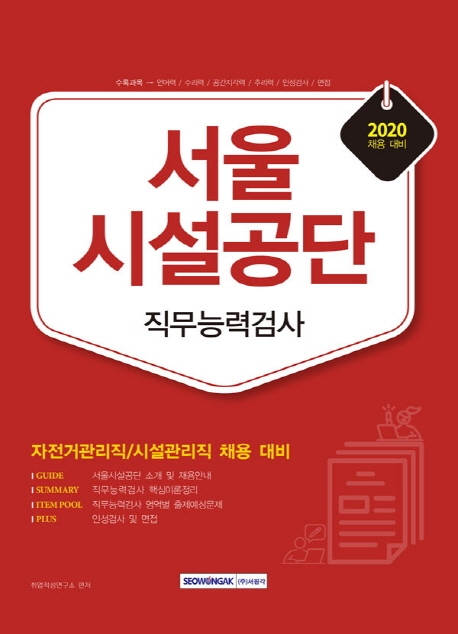 서울시설공단 직무능력검사 [자전거관리직 / 시설관리직] 2020 채용대비