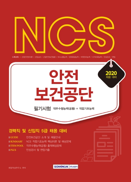 NCS 안전보건공단[경력직 및 신입직 5급] 필기시험 직무수행능력(공통)+직업기초능력 2020 채용대비