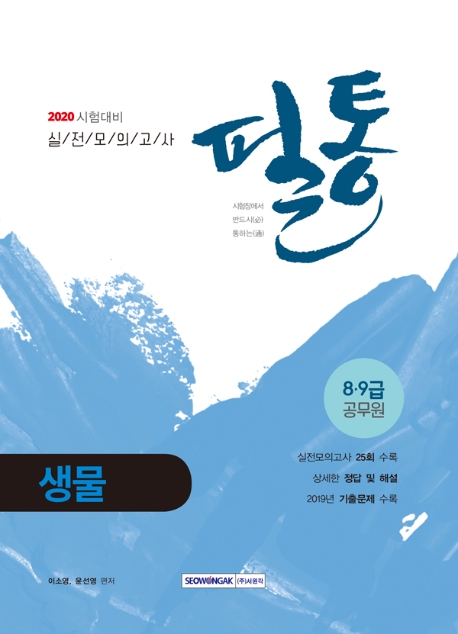 8.9급 공무원 필통 생물 실전모의고사 2020 시험대비