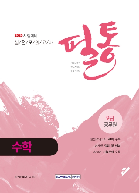 9급 공무원 필통 수학 실전모의고사 2020 시험대비