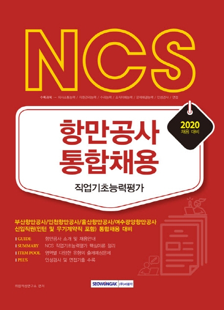 NCS 항만공사 통합채용 직업기초능력평가 (2020 대비)