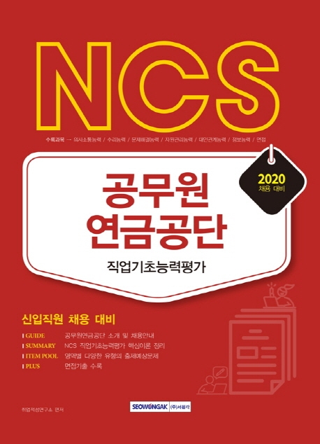 NCS 공무원연금공단 직업기초능력평가 2020 채용대비